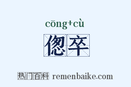 偬卒是什么意思的图片